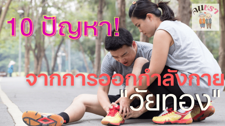 ปัญหาการออกกำลังกายของวัยทอง