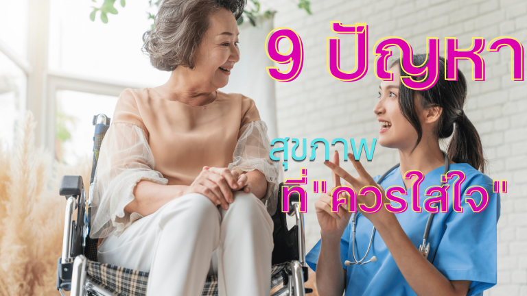 ปัญหาด้านสุขภาพของวัยทอง ในแต่ละด้าน